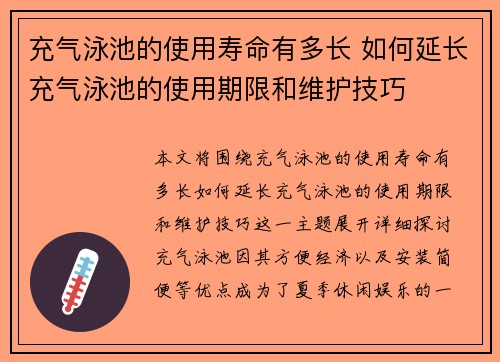 充气泳池的使用寿命有多长 如何延长充气泳池的使用期限和维护技巧