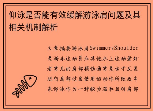 仰泳是否能有效缓解游泳肩问题及其相关机制解析