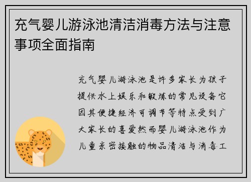 充气婴儿游泳池清洁消毒方法与注意事项全面指南