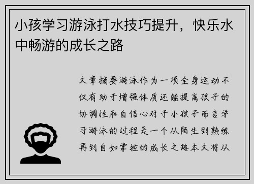 小孩学习游泳打水技巧提升，快乐水中畅游的成长之路